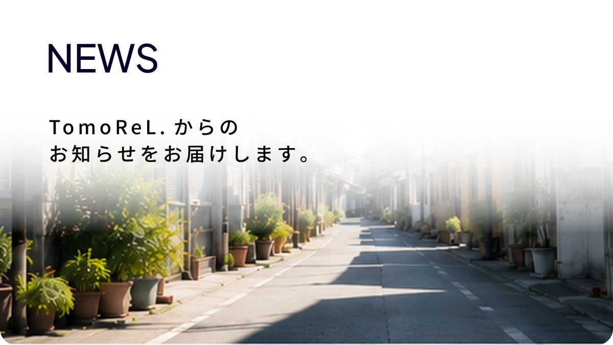 NEWS — TomoReL. からのお知らせをお届けします。