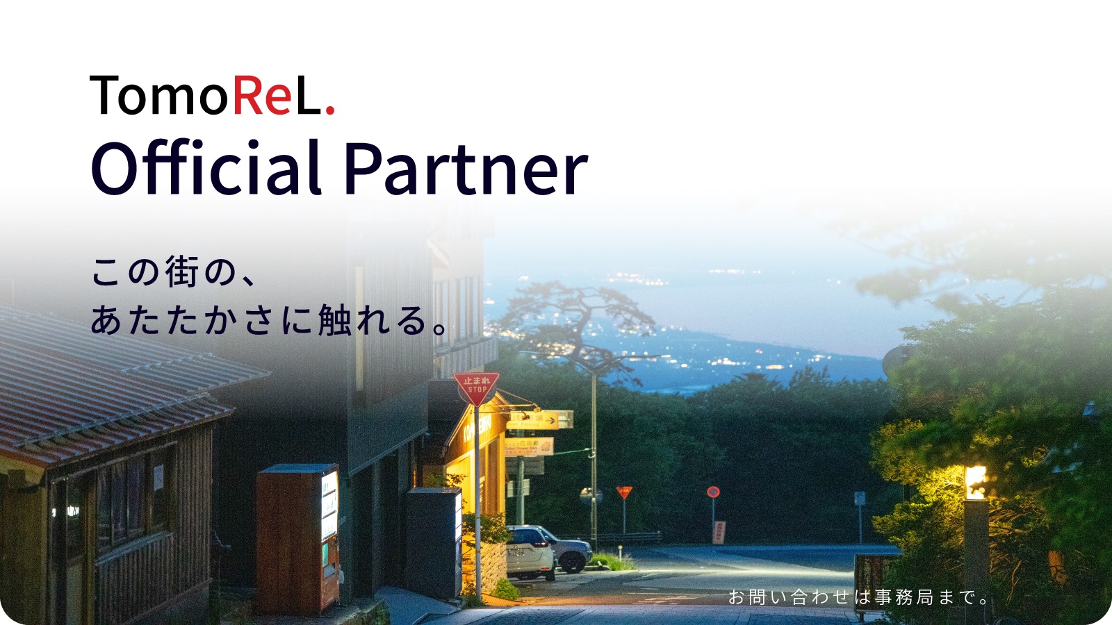 TomoReL. Official Partner — この街の、あたたかさに触れる。