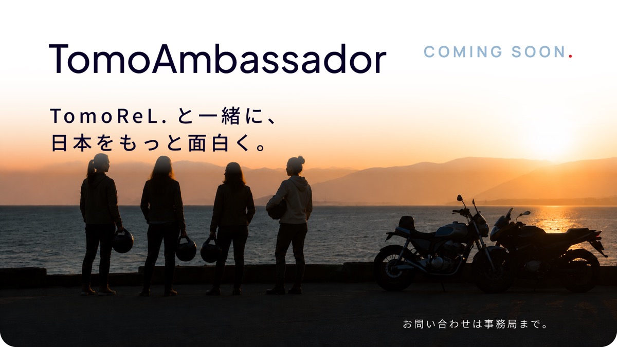 TomoAmbassador — TomoReL. と一緒に、日本をもっと面白く。