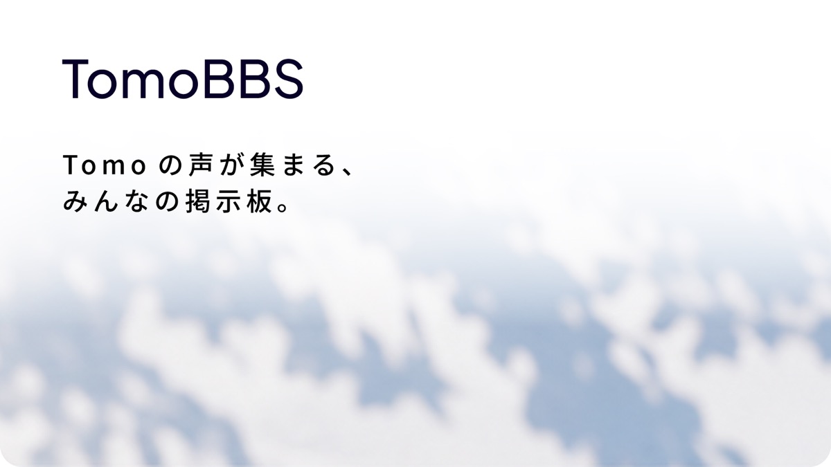 TomoBBS — Tomo の声が集まる、みんなの掲示板。