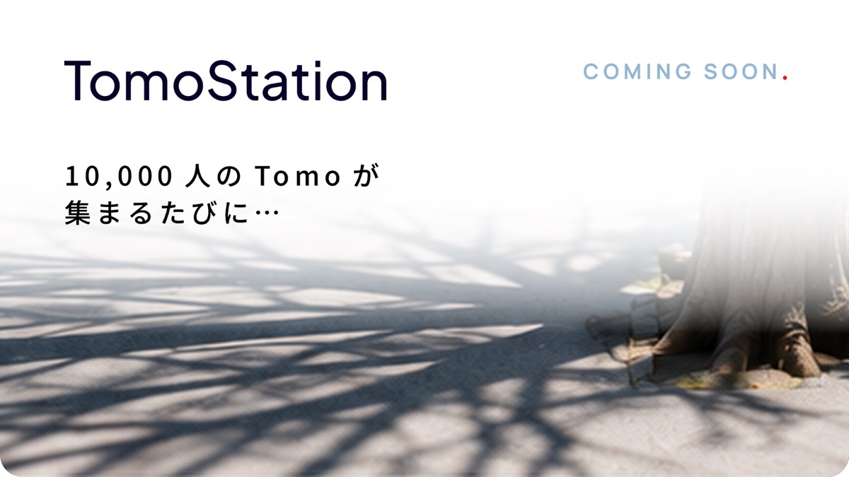 TomoStation — 10,000 人の Tomo が集まるたびに…